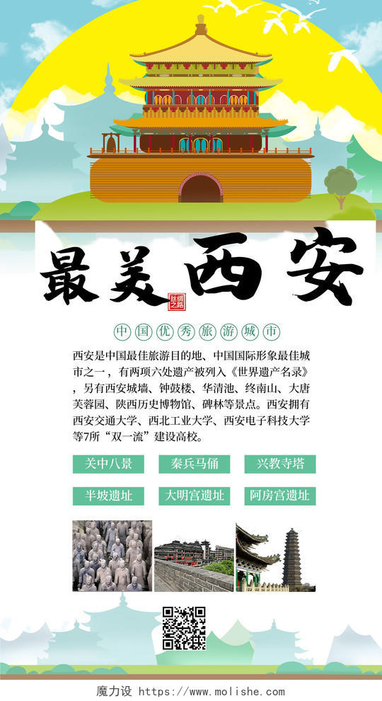 西安旅游新媒体插画风西安旅游手机海报